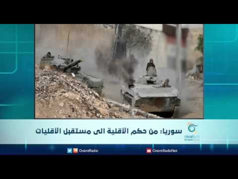 سوريا: من حكم الأقلية الى مستقبل الأقليات | الرادار