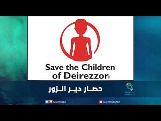 حصار دير الزور - رمانا الهوى