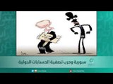 سورية وحرب تصفية الحسابات الدولية - اسبيرين