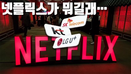 [자막뉴스] 넷플릭스가 뭐길래…국내 유선인터넷 업계 '울상'