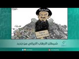 شيطان الارهاب الايراني من جديد  - اسبيرين