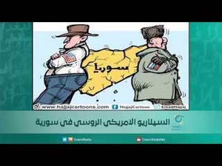 السيناريو الامريكي الروسي في سورية | سبيرين