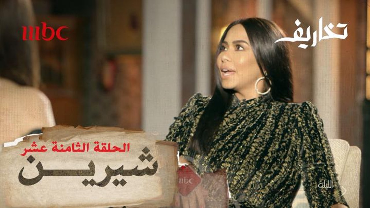 انتظروا الليلة حلقة استثنائية تجمع شرين مع وفاء الكيلاني في تخاريف