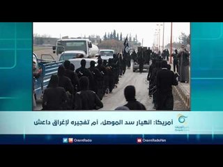 أمريكا: انهيار سد الموصل، أم تفجيره لإغراق داعش | الرادار