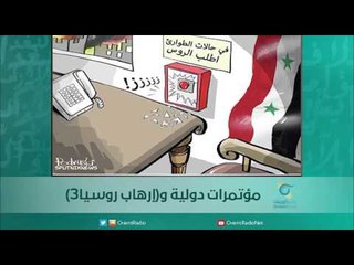 مؤتمرات دولية و(إرهاب روسيا3) | اسبيرين