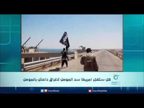 هل ستفجر امريكا سد الموصل لاغراق داعش بالموصل جزء 2 | الرادار