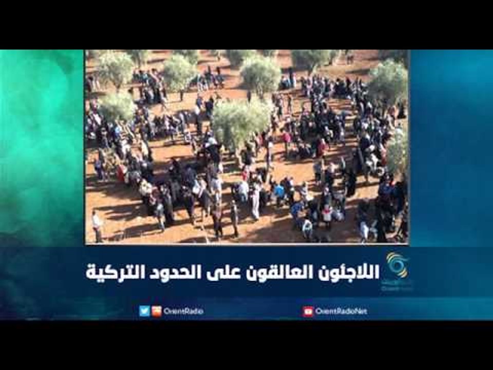 اللاجئون العالقون على الحدود التركية | رمانا الهوى