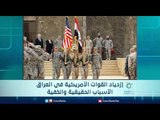 إزدياد القوات الأمريكية في العراق الأسباب الحقيقية والخفية | الرادار