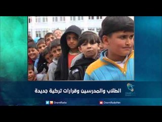 الطلاب والمدرسين وقرارات تركية جديدة | رمانا الهوى