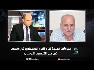 محاولات جديدة لدرء الحل العسكري في سوريا في ظل التصعيد الروسي | زاوية حرجة