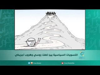 التسويات السياسية بين تعنت روسي وهروب أمريكي | اسبيرين