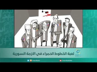 لعبة الخطوط الحمراء في الازمة السورية | اسبيرين