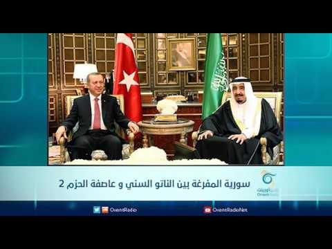 سورية المفرغة بين الناتو السني و عاصفة الحزم 2 | الرادار