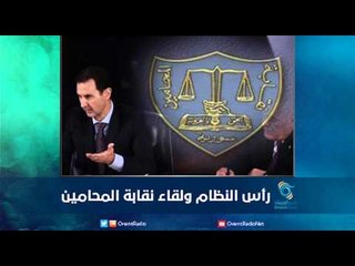 رأس النظام ولقاء نقابة المحامين | رمانا الهوى