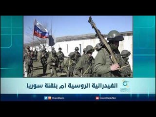 الفيدرالية الروسية أم بلقنة سوريا | الرادار