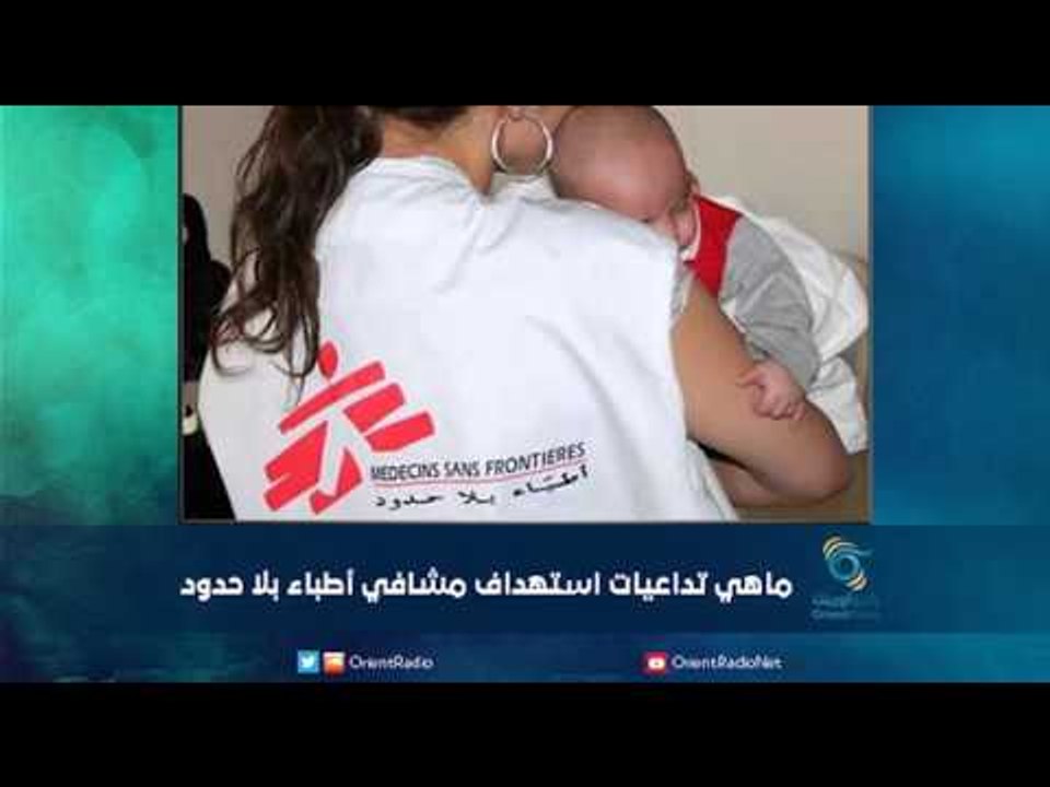 استهداف مشافي أطباء بلا حدود | رمانا الهوى
