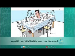 الأسد يراهن على روسيا والأخيرة تراهن على التقسيم | اسبيرين