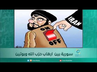 سورية بين  ارهاب حزب الله وبوتين | اسبيرين