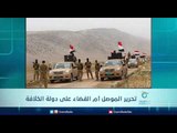 تحرير الموصل أم القضاء على دولة الخلافة | الرادار