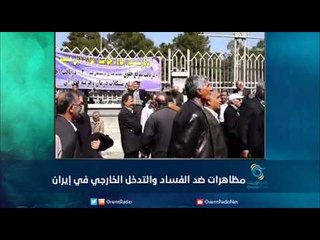 مظاهرات ضد الفساد والتدخل الخارجي في إيران | رمانا الهوى