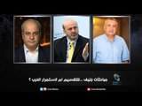 مباحثات جنيف ...للتقسيم ام لاستمرار الحرب ؟| زاوية حرجة