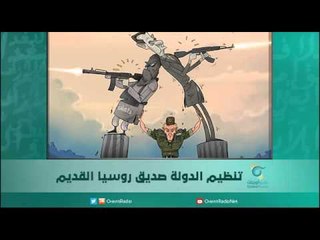 تنظيم الدولة صديق روسيا القديم | اسبيرين