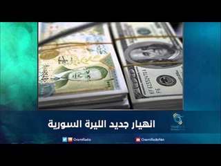 انهيار جديد لليرة السورية | رمانا الهوى