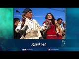 عيد النيروز | رمانا الهوى