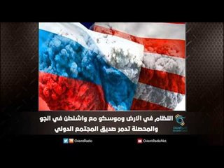 النظام في الارض و‏موسكو‬ مع ‫‏واشنطن‬ في الجو والمحصلة ‫‏تدمر‬ صديق المجتمع الدولي