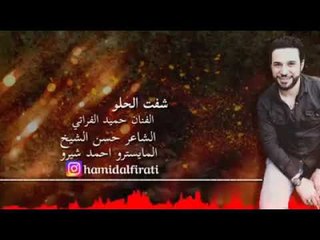 شفت الحلو الفنان حميد الفراتي