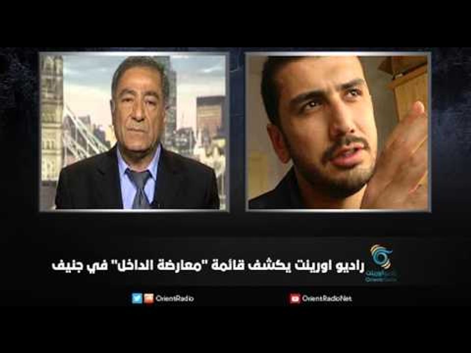 راديو اورينت يكشف قائمة "معارضة الداخل" في جنيف | زاوية حرجة