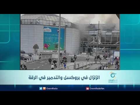 الزلزال في بروكسل والتدمير في الرقة | الرادار