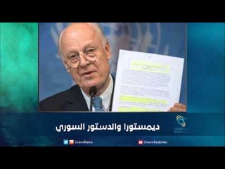 دي مستورا والدستور السوري | رمانا الهوى