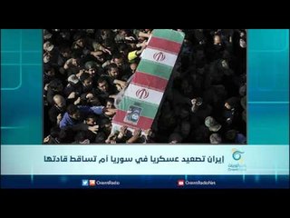 إيران تصعيد عسكريا في سوريا أم تساقط قادتها | الرادار