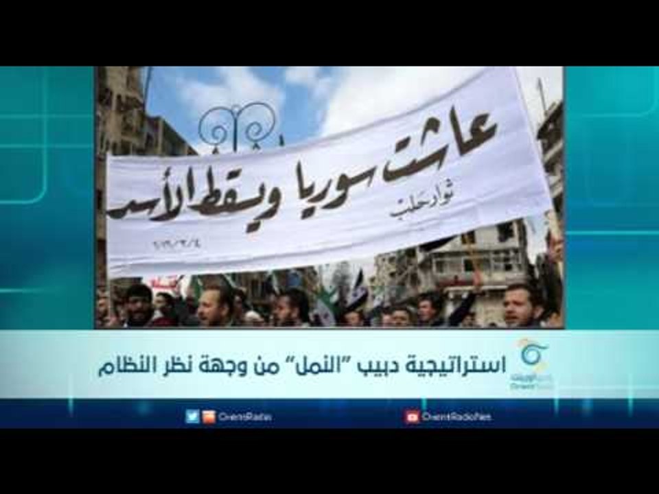 إستراتيجية دبيب النمل  من وجهة نظر النظام | الرادار