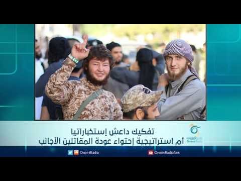تفكيك ‫‏داعش‬ إستخباراتيا ... أم استراتيجية إحتواء عودة المقاتلين الأجانب | الرادار