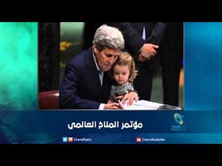 مؤتمر المناخ العالمي | رمانا الهوى