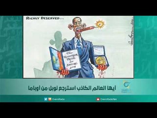 أيها العالم الكاذب استرجع نوبل من أوباما/ الكاتبة السورية هنادي الخطيب | اسبيرين