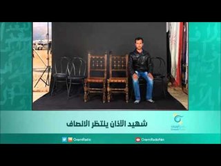 شهيد الآذان ينتظر الانصاف /ضيف الحلقة: الكاتب محمد جميل الخضر |  اسبيرين