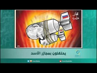 يحتفلون بمجازر الأسد/ الكاتب منار رشواني | اسبيرين