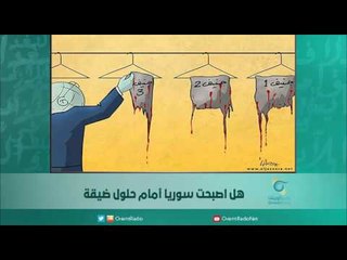 هل اصبحت سوريا أمام حلول ضيقة | اسبيرين