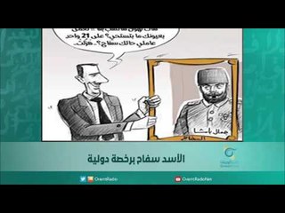 الأسد سفاح برخصة دولية | اسبيرين