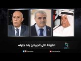 العودة الى الميدان بعد جنيف |  زاوية  حرجة