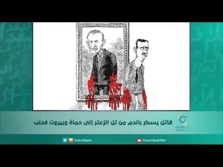 قاتل يسكر بالدم من تل الزعتر الى حماه وبيروت فحلب/الكاتب فارس الذهبي | اسبيرين