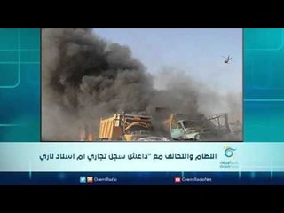 النظام والتحالف مع "داعش سجل تجاري ام اسناد ناري |  الرادار