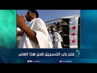 فتح باب التسجيل للحج هذا العام  | رمانا الهوى