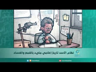 نظام الأسد تاريخ إعلامي مليء بالقمع والفساد/الصحفي أسعد العزوني | اسبيرين
