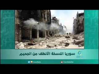 سوريا النسخة الأنظف من الجحيم/ الكاتب بسام بدارين | اسبيرين