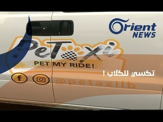 "بيت تكسي" خدمة جديدية في لبنان..تعرف عليها