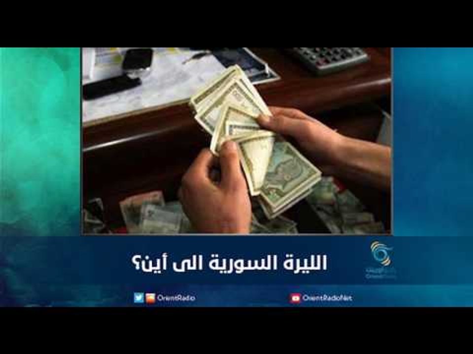 الليرة السورية الى اين؟ | رمانا الهوى